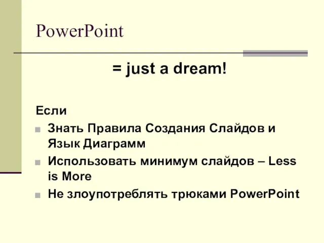 PowerPoint = just a dream! Если Знать Правила Создания Слайдов