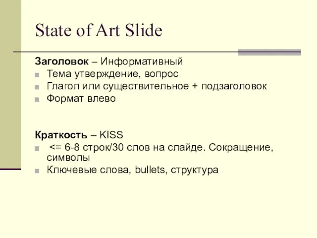 State of Art Slide Заголовок – Информативный Тема утверждение, вопрос