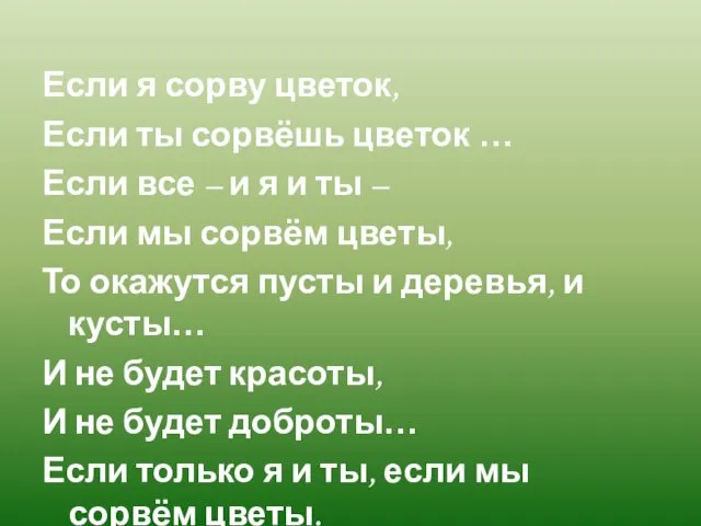 Если я сорву цветок, Если ты сорвёшь цветок … Если