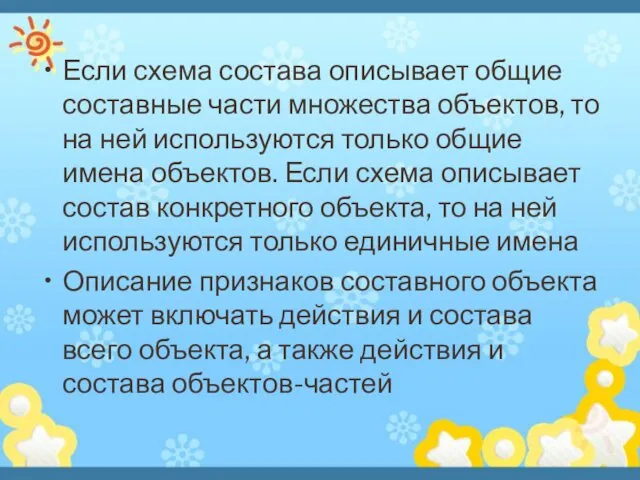 Если схема состава описывает общие составные части множества объектов, то