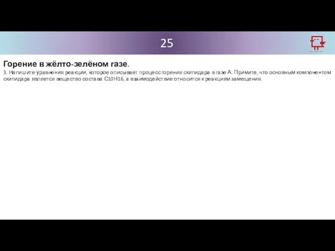 25 Горение в жёлто-зелёном газе. 3. Напишите уравнения реакции, которое