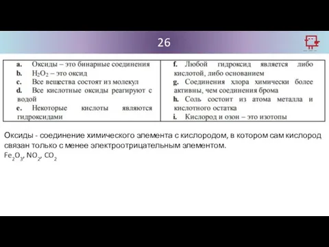 26 Оксиды - соединение химического элемента с кислородом, в котором
