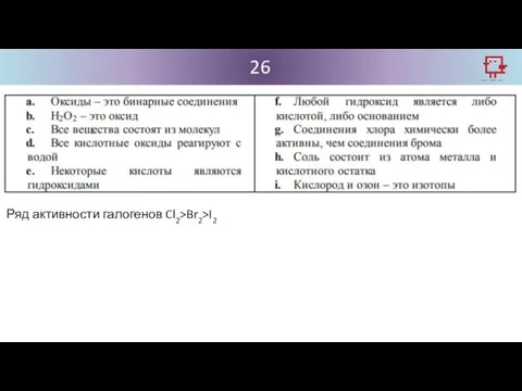 26 Ряд активности галогенов Cl2>Br2>I2