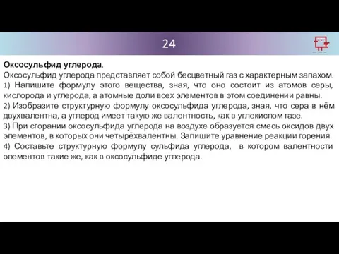 24 Оксосульфид углерода. Оксосульфид углерода представляет собой бесцветный газ с