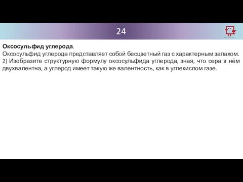 24 Оксосульфид углерода. Оксосульфид углерода представляет собой бесцветный газ с