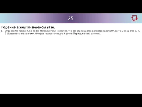 25 Горение в жёлто-зелёном газе. Определите газы А и Х,