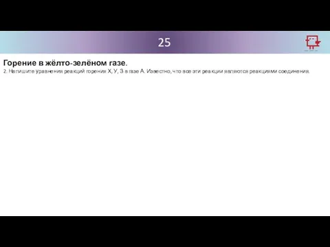 25 Горение в жёлто-зелёном газе. 2. Напишите уравнения реакций горения