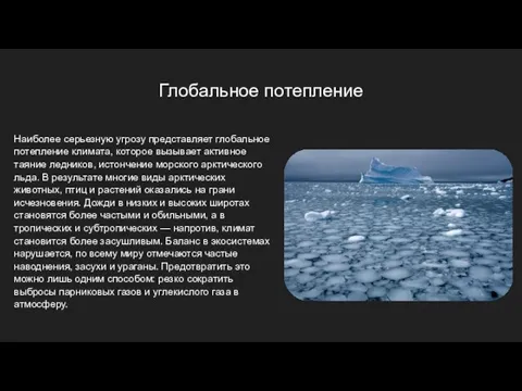 Глобальное потепление Наиболее серьезную угрозу представляет глобальное потепление климата, которое