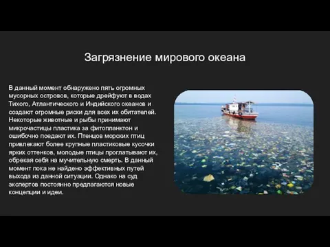 Загрязнение мирового океана В данный момент обнаружено пять огромных мусорных