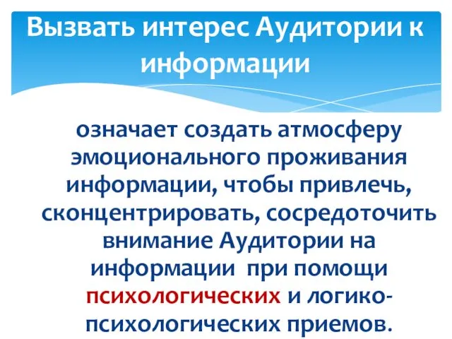 означает создать атмосферу эмоционального проживания информации, чтобы привлечь, сконцентрировать, сосредоточить внимание Аудитории на