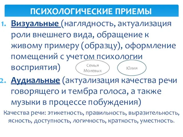 Визуальные (наглядность, актуализация роли внешнего вида, обращение к живому примеру