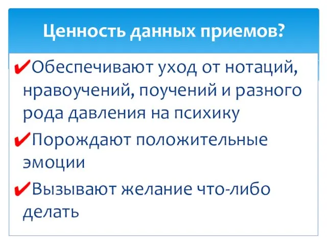 Обеспечивают уход от нотаций, нравоучений, поучений и разного рода давления на психику Порождают