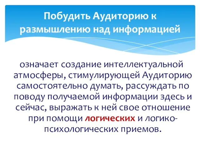 означает создание интеллектуальной атмосферы, стимулирующей Аудиторию самостоятельно думать, рассуждать по поводу получаемой информации