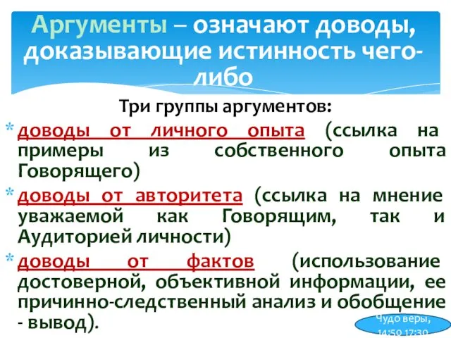 Три группы аргументов: доводы от личного опыта (ссылка на примеры из собственного опыта