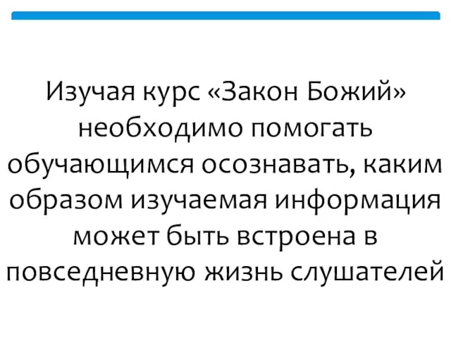 Изучая курс «Закон Божий» необходимо помогать обучающимся осознавать, каким образом изучаемая информация может