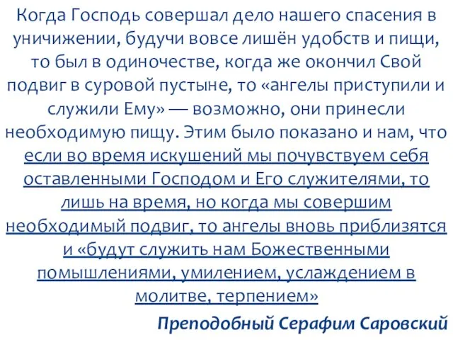 Когда Господь совершал дело нашего спасения в уничижении, будучи вовсе