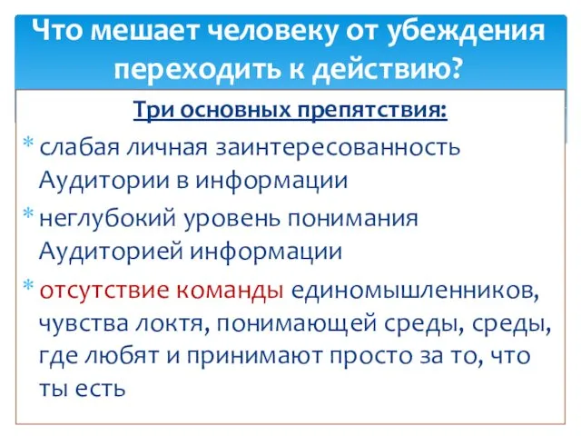 Три основных препятствия: слабая личная заинтересованность Аудитории в информации неглубокий