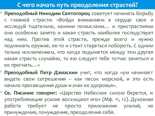 Преподобный Никодим Святогорец советует начинать борьбу с главной страсти: «Войди вниманием в сердце