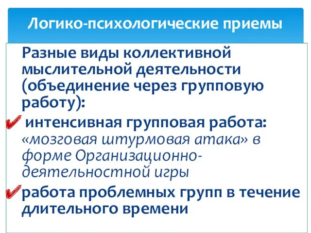 Разные виды коллективной мыслительной деятельности (объединение через групповую работу): интенсивная