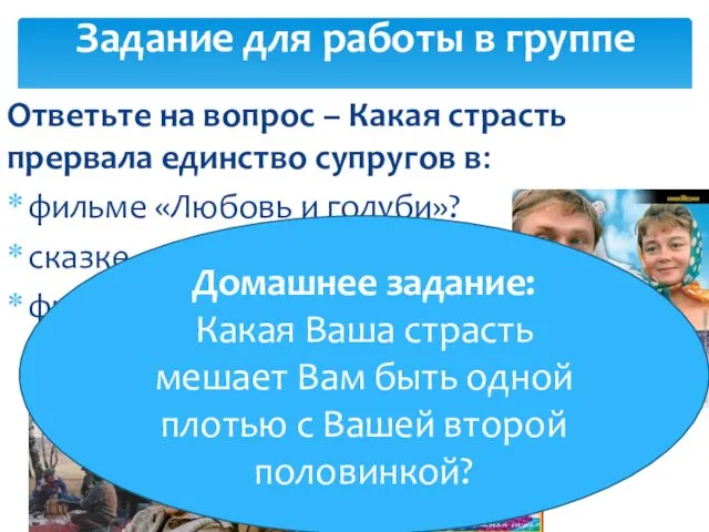 Ответьте на вопрос – Какая страсть прервала единство супругов в: фильме «Любовь и