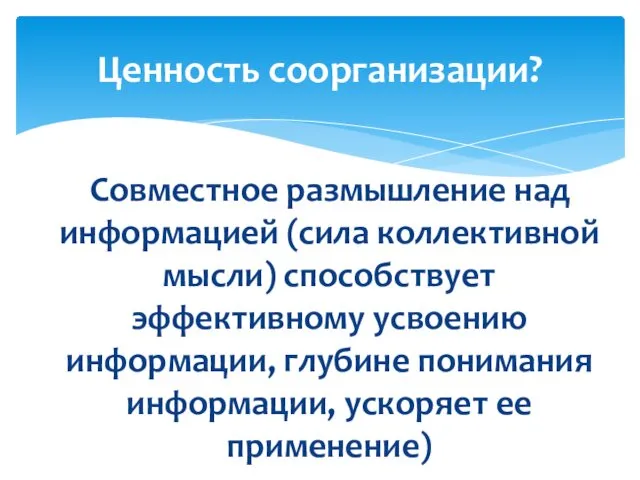 Совместное размышление над информацией (сила коллективной мысли) способствует эффективному усвоению