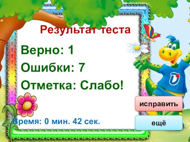 Результат теста Верно: 1 Ошибки: 7 Отметка: Слабо! Время: 0 мин. 42 сек. ещё исправить