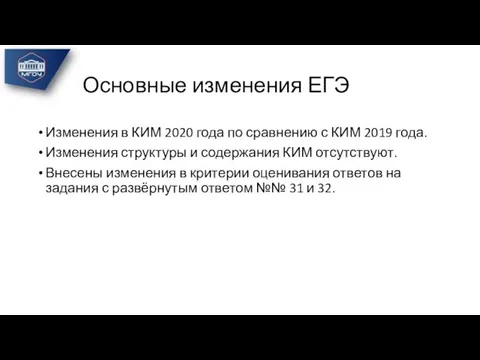 Основные изменения ЕГЭ Изменения в КИМ 2020 года по сравнению с КИМ 2019