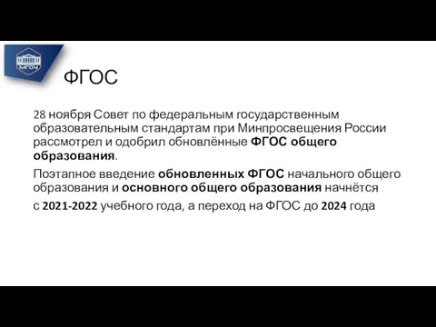 ФГОС 28 ноября Совет по федеральным государственным образовательным стандартам при Минпросвещения России рассмотрел