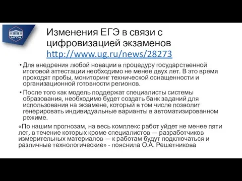 Для внедрения любой новации в процедуру государственной итоговой аттестации необходимо не менее двух