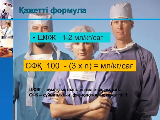 Қажетті формула ШФЖ 1-2 мл/кг/сағ СФҚ 100 - (3 x