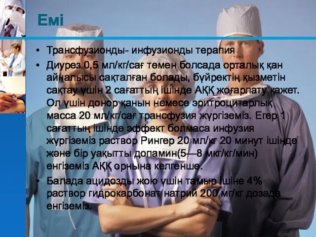 Емі Трансфузионды- инфузионды терапия Диурез 0,5 мл/кг/сағ төмен болсада орталық