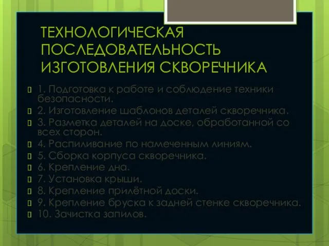 ТЕХНОЛОГИЧЕСКАЯ ПОСЛЕДОВАТЕЛЬНОСТЬ ИЗГОТОВЛЕНИЯ СКВОРЕЧНИКА 1. Подготовка к работе и соблюдение