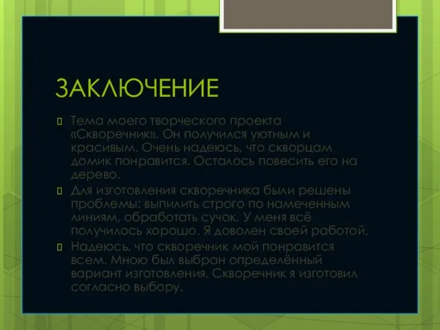 ЗАКЛЮЧЕНИЕ Тема моего творческого проекта «Скворечник». Он получился уютным и