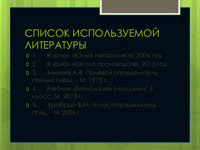 СПИСОК ИСПОЛЬЗУЕМОЙ ЛИТЕРАТУРЫ 1. Журнал «Юный натуралист», 2006 год 2.