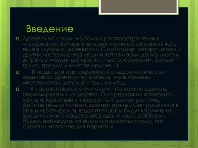 Введение Древесина – один из самых распространенных материалов, который человек