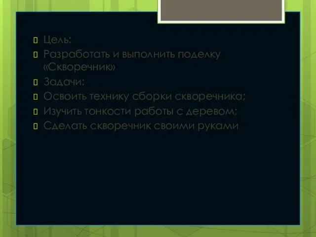 Цель: Разработать и выполнить поделку «Скворечник» Задачи: Освоить технику сборки