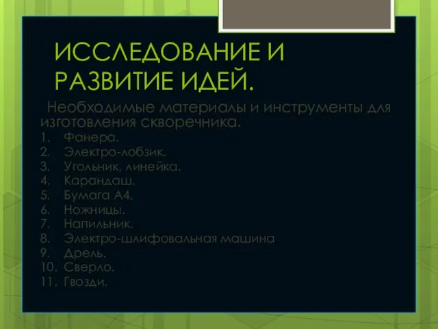 ИССЛЕДОВАНИЕ И РАЗВИТИЕ ИДЕЙ. Необходимые материалы и инструменты для изготовления