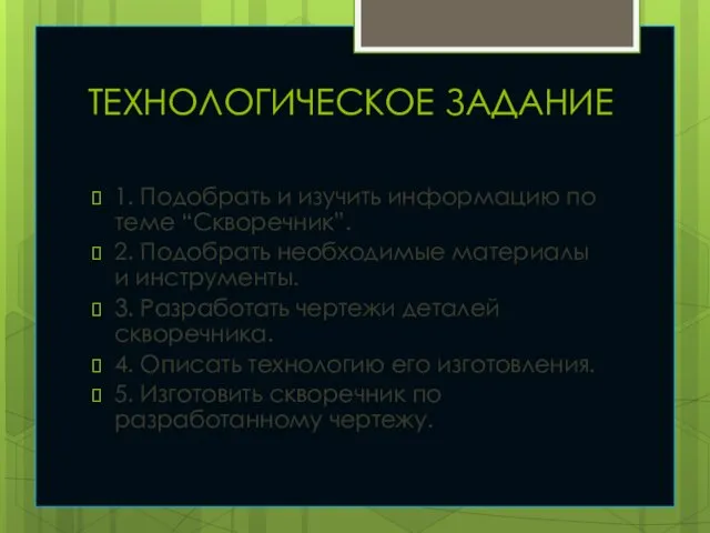 ТЕХНОЛОГИЧЕСКОЕ ЗАДАНИЕ 1. Подобрать и изучить информацию по теме “Скворечник”.