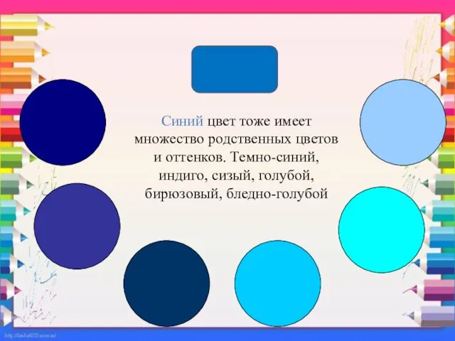 Синий цвет тоже имеет множество родственных цветов и оттенков. Темно-синий, индиго, сизый, голубой, бирюзовый, бледно-голубой