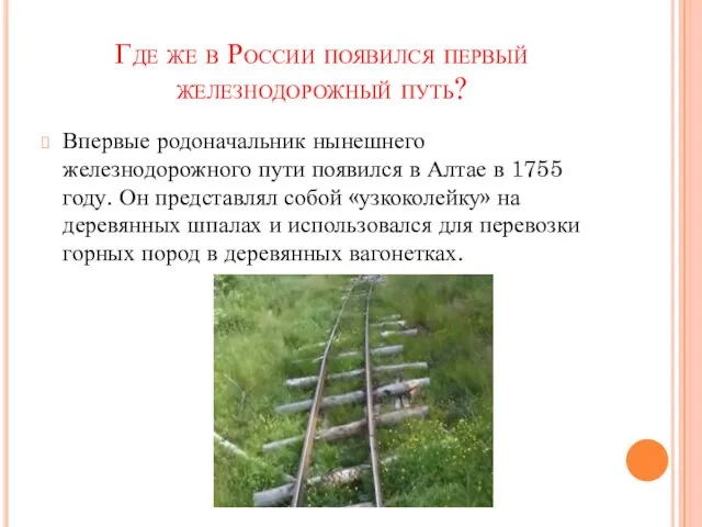 Где же в России появился первый железнодорожный путь? Впервые родоначальник