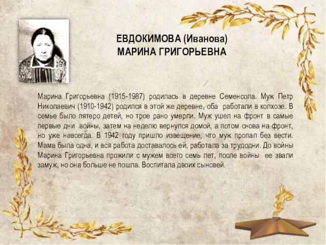 ЕВДОКИМОВА (Иванова) МАРИНА ГРИГОРЬЕВНА Марина Григорьевна (1915-1987) родилась в деревне