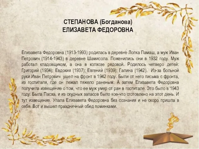 СТЕПАНОВА (Богданова) ЕЛИЗАВЕТА ФЕДОРОВНА Елизавета Федоровна (1913-1993) родилась в деревне