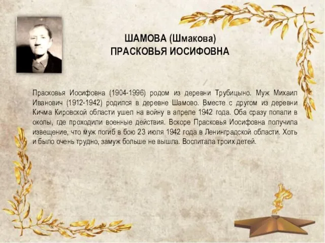 ШАМОВА (Шмакова) ПРАСКОВЬЯ ИОСИФОВНА Прасковья Иосифовна (1904-1996) родом из деревни