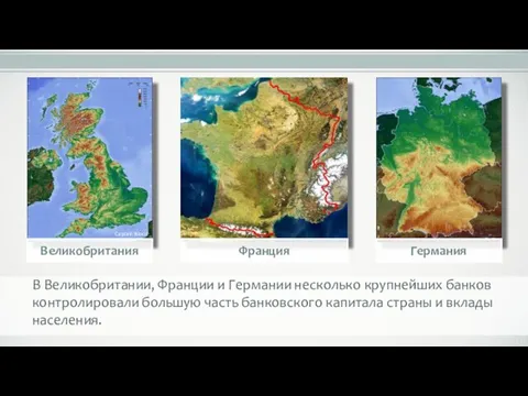 В Великобритании, Франции и Германии несколько крупнейших банков контролировали большую