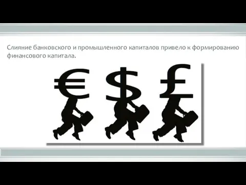 Слияние банковского и промышленного капиталов привело к формированию финансового капитала.