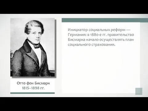 Инициатор социальных реформ — Германия: в 1880-е гг. правительство Бисмарка начало осуществлять план социального страхования.