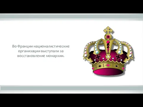 Во Франции националистические организации выступали за восстановление монархии.