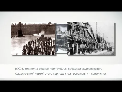 В XX в. во многих странах происходили процессы модернизации. Существенной