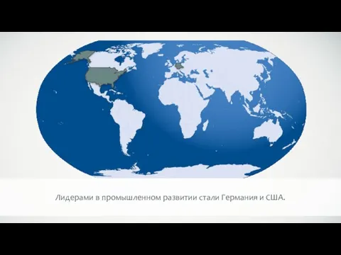 Лидерами в промышленном развитии стали Германия и США.