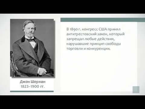 Джон Шерман 1823–1900 гг. В 1890 г. конгресс США принял